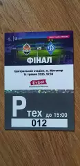 Билет (парковка) Шахтер Донецк-Динамо Киев 14.05.2025, Финал Кубка Украины, №5
