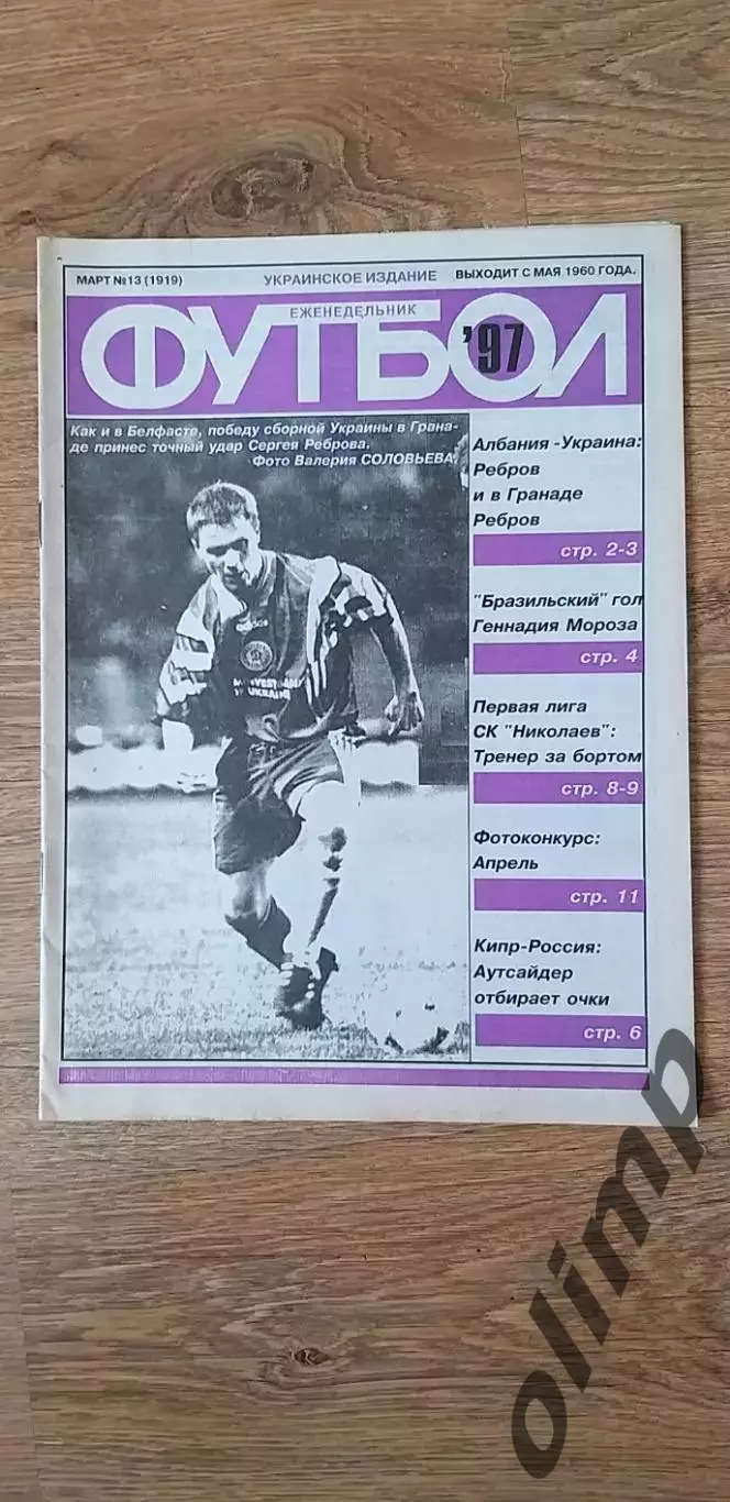 Футбол №13 1997