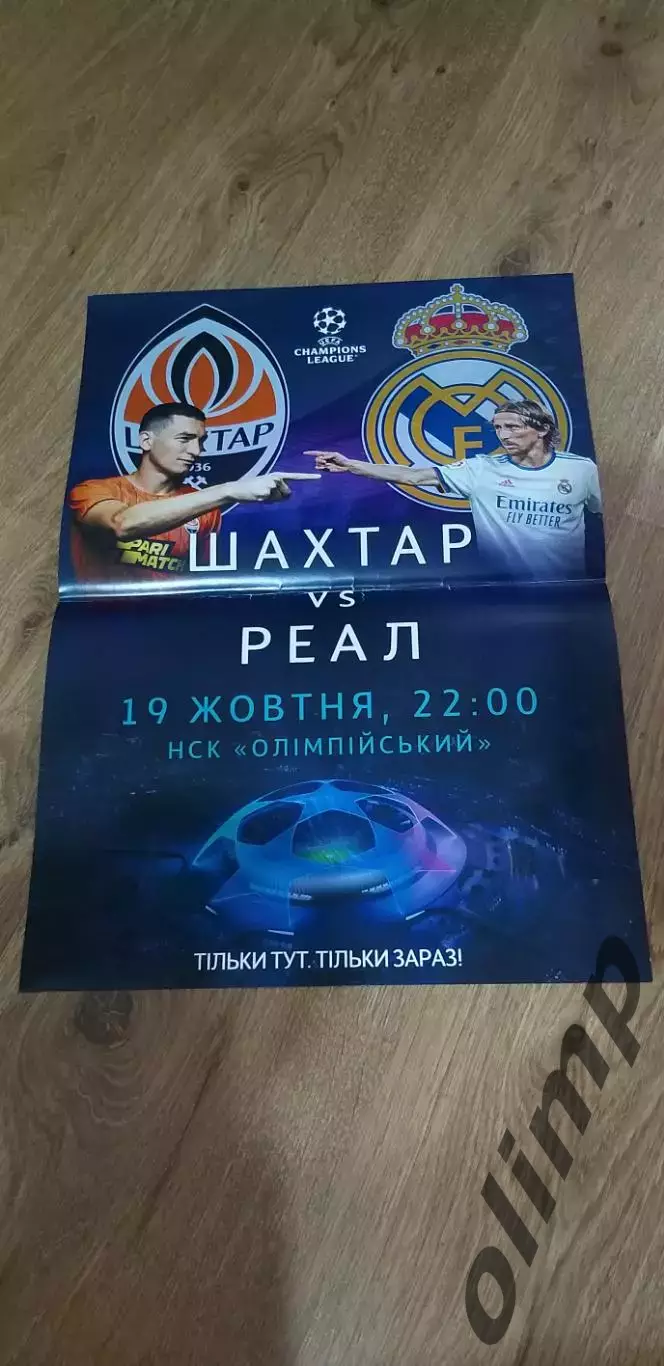 Шахтер Донецк-Реал Мадрид 19.10.2021