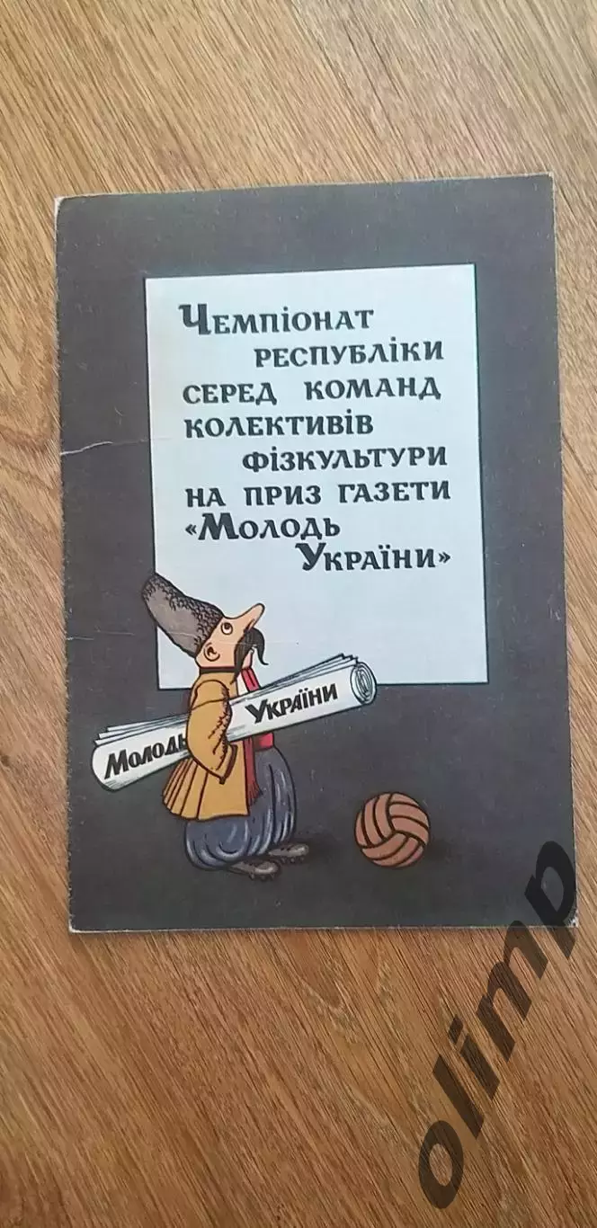 Финал чемпионата УССР среди КФК, 01-08.11.1991, г.Мариуполь