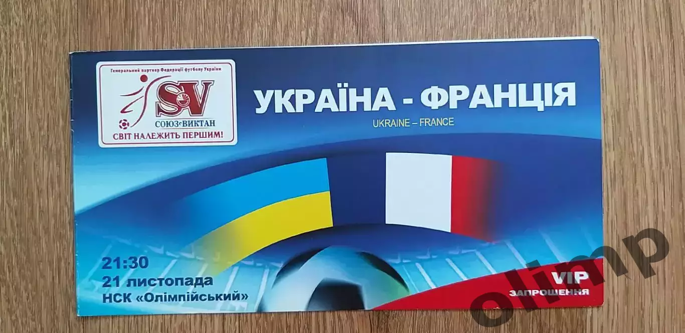 Билет (приглашение) Украина-Франция 21.11.2007