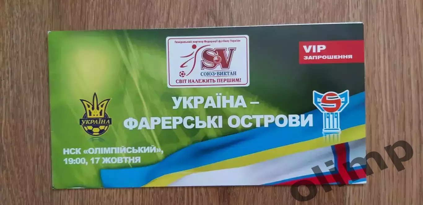 Билет (приглашение) Украина-Фарерские острова 17.10.2007