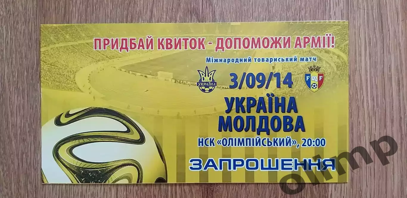 Билет (приглашение) Украина-Молдова 03.09.2014