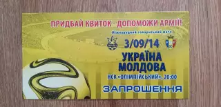 Билет (приглашение) Украина-Молдова 03.09.2014