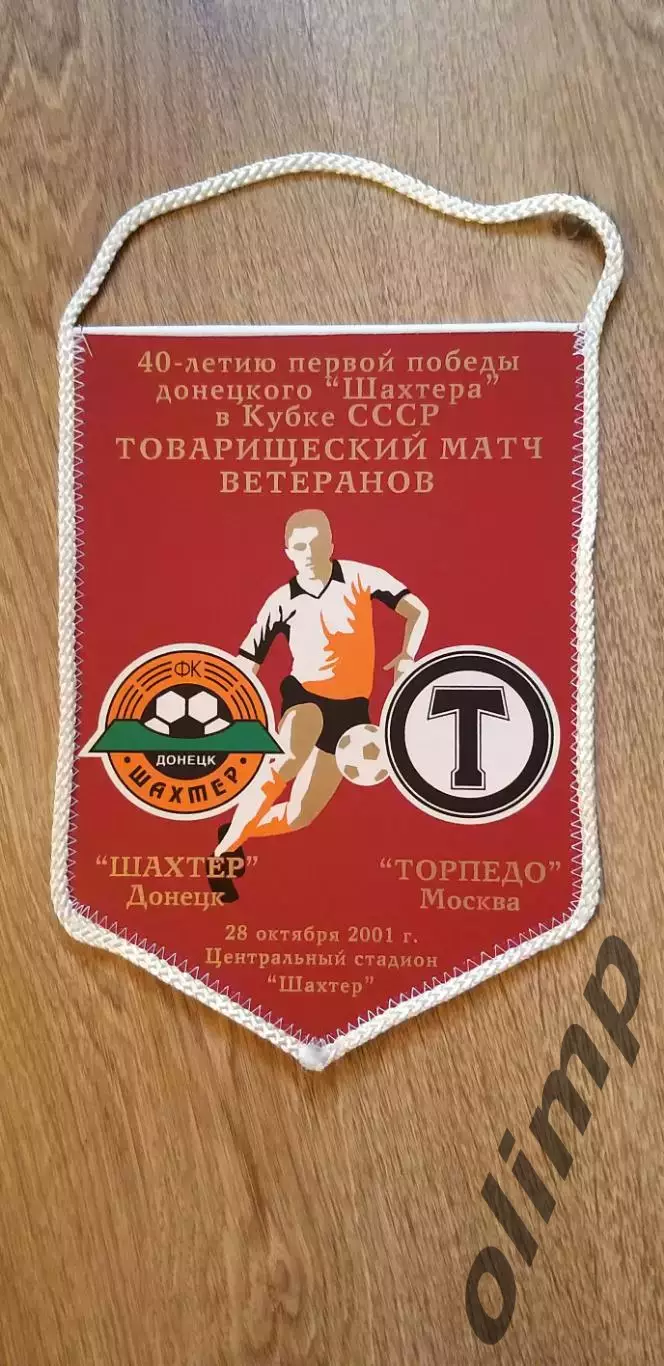 Шахтер Донецк-Торпедо 28.10.2001 (ветераны)