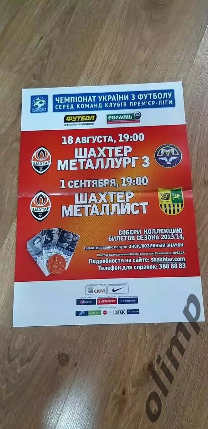 Шахтер Донецк-Металлург Запорожье 18.08.2013/-Металлист Харьков 01.09.2013