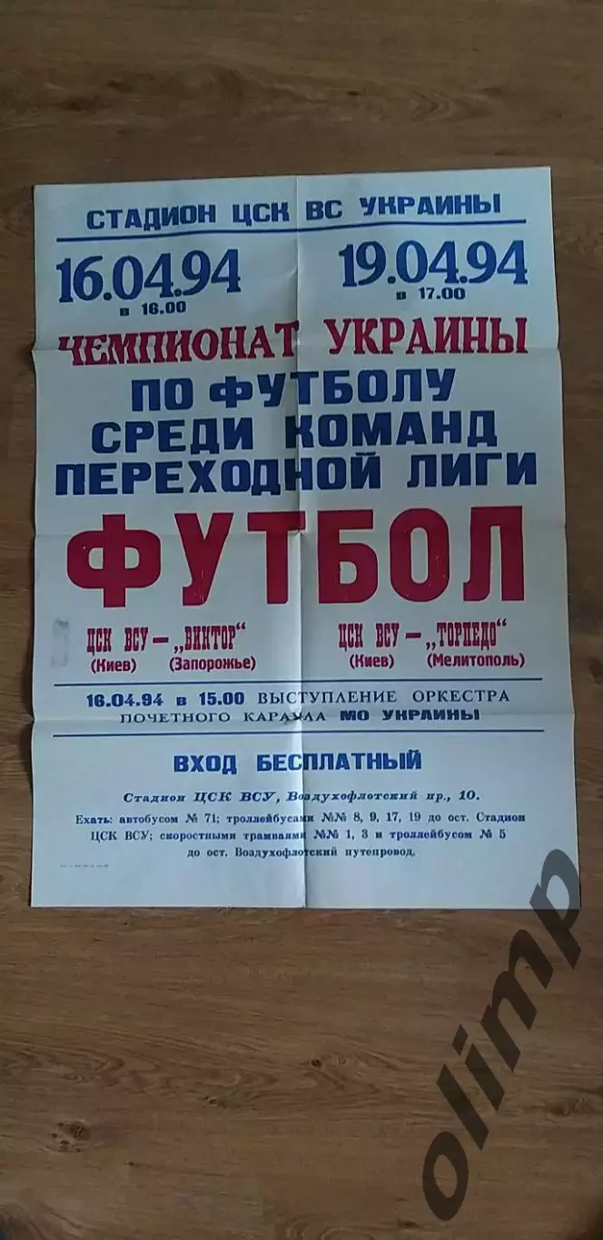 ЦСК ВСУ Киев-Виктор Запорожье 16.04.1994/-Торпедо Мелитополь 19.04.1994