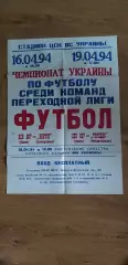 ЦСК ВСУ Киев-Виктор Запорожье 16.04.1994/-Торпедо Мелитополь 19.04.1994