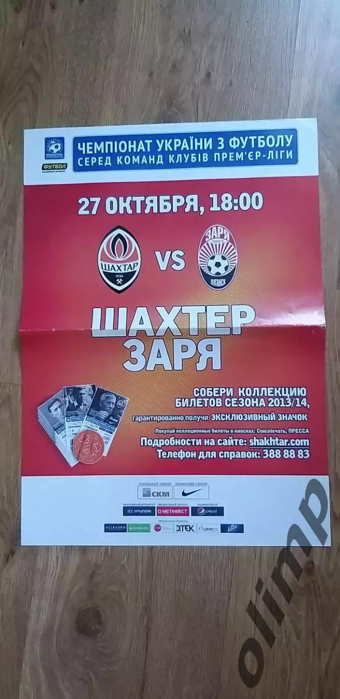 Шахтер Донецк-Заря Луганск 27.10.2013