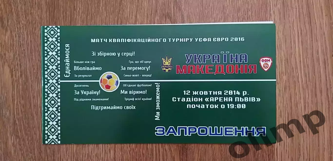 Билет (приглашение) Украина-Македония 12.10.2014