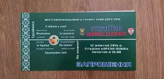 Билет (приглашение) Украина-Македония 12.10.2014