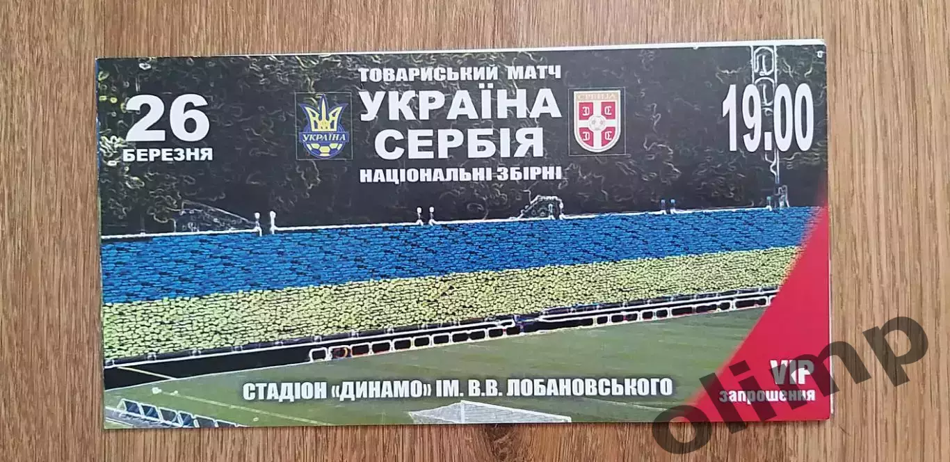 Билет (приглашение) Украина-Сербия 26.03.2008