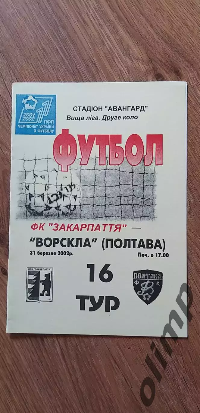 Закарпатье Ужгород-Ворскла Полтава 31.03.2002, ОБМЕН