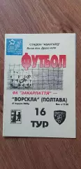 Закарпатье Ужгород-Ворскла Полтава 31.03.2002, ОБМЕН
