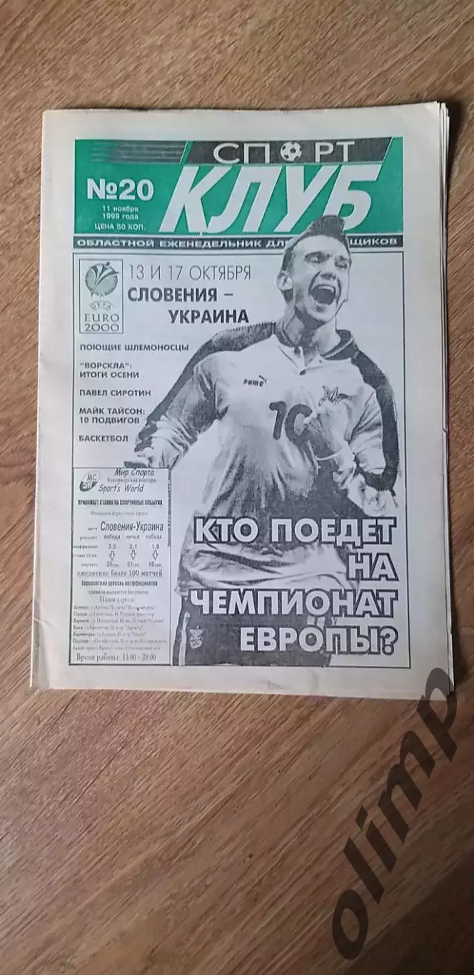 Спорт Клуб №20 от 11.11.1999