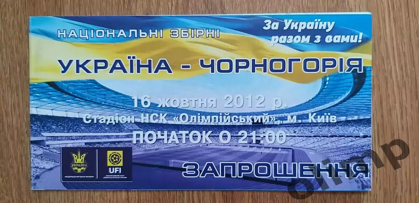Билет (приглашение) Украина-Черногория 16.10.2012