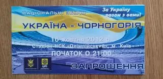 Билет (приглашение) Украина-Черногория 16.10.2012
