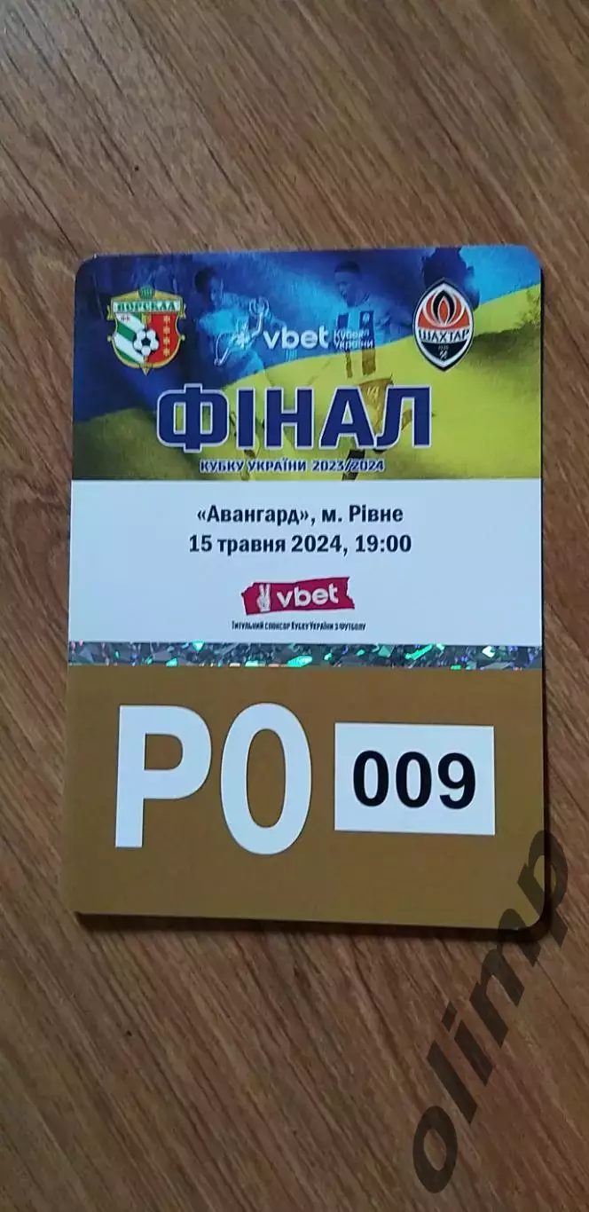 Билет (парковка) Ворскла Полтава-Шахтер Донецк 15.05.2024, №1