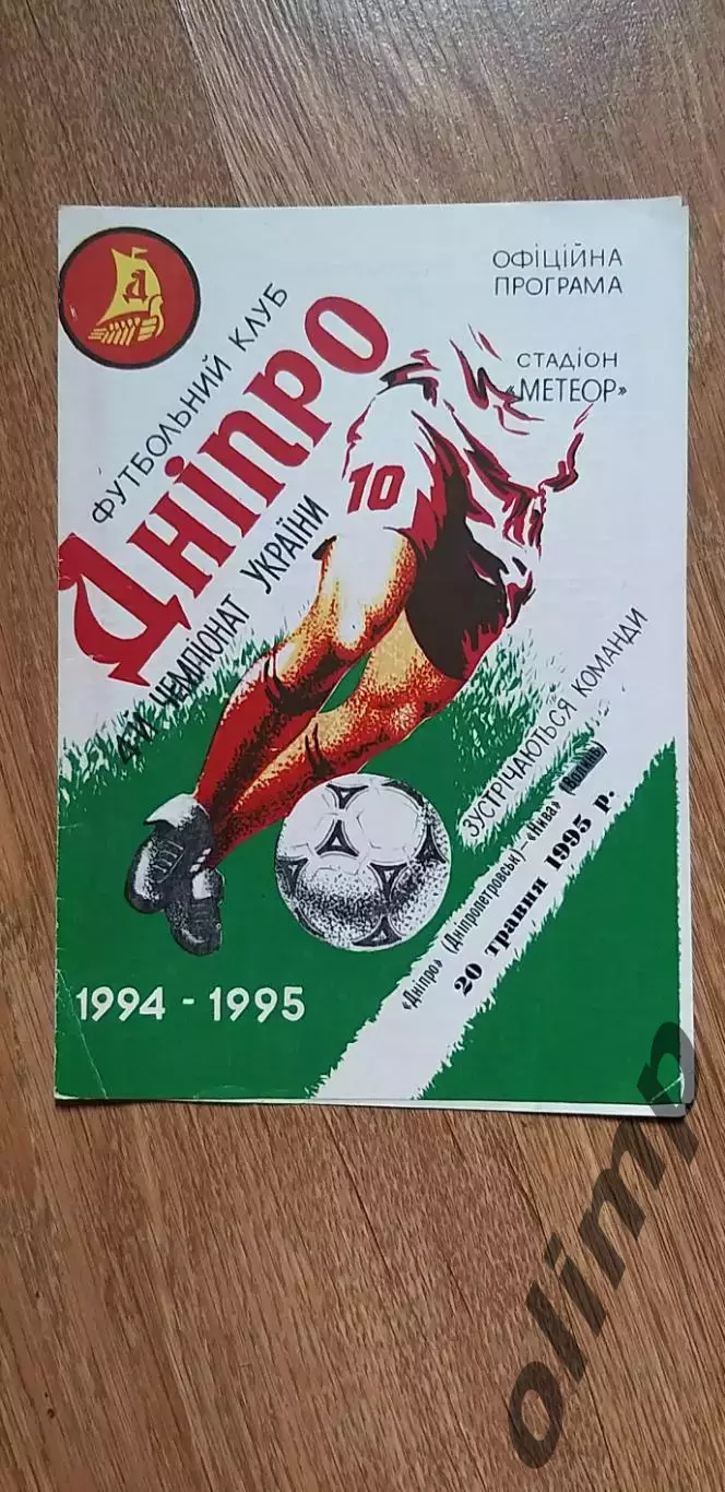 Днепр Днепропетровск-Нива Винница 20.05.1995