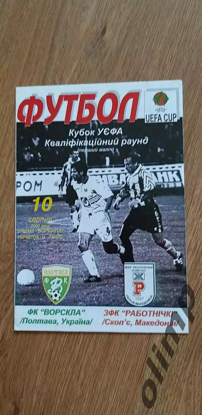 Ворскла Полтава-Работнички Скопье 10.08.2000