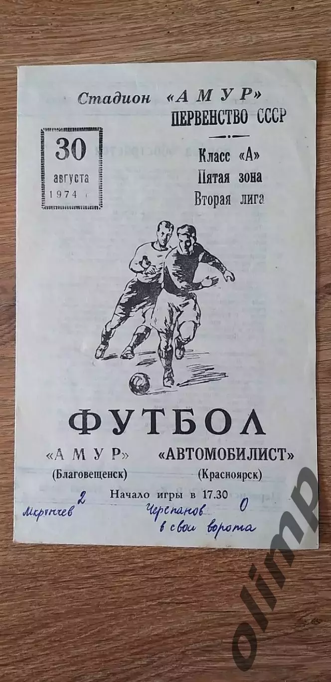 Амур-Автомобилист 30.08.1974, ОБМЕН