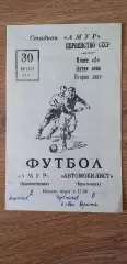 Амур-Автомобилист 30.08.1974, ОБМЕН