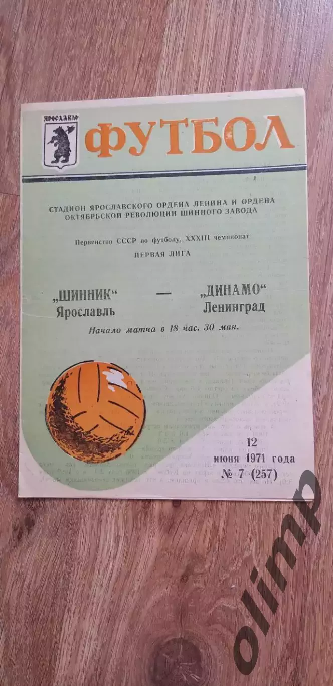 Шинник-Динамо 12.06.1971