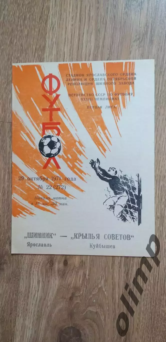 Шинник-Крылья Советов 29.10.1971