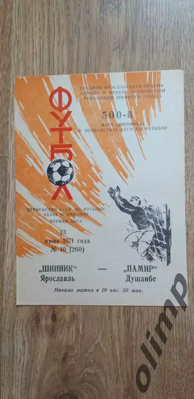 Шинник-Памир Душанбе 13.07.1971