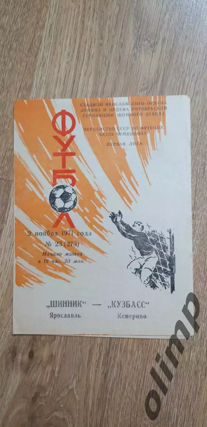 Шинник-Кузбасс 02.11.1971