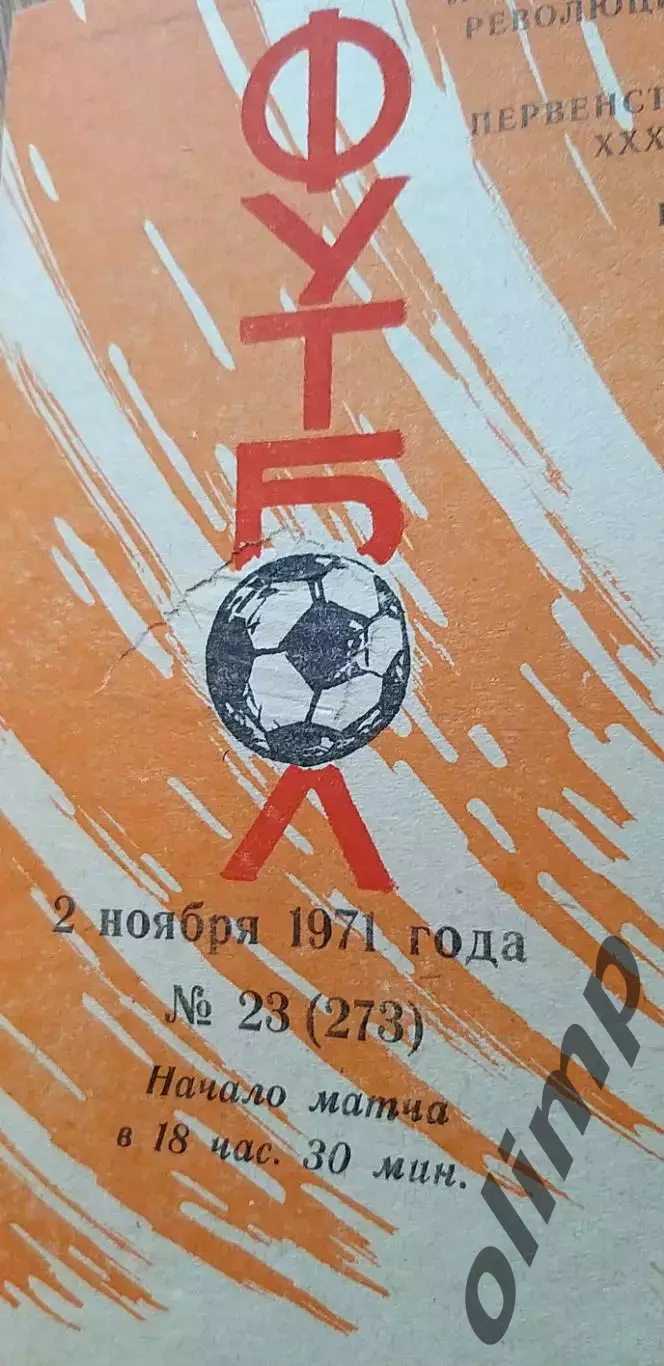 Шинник-Кузбасс 02.11.1971 1