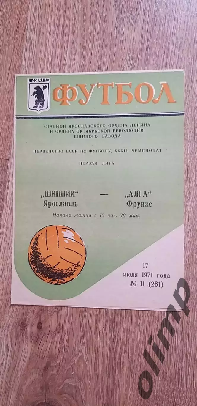 Шинник-Алга Фрунзе 17.07.1971
