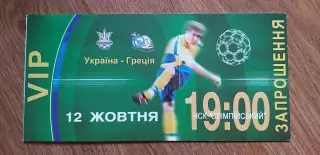 Билет (приглашение) Украина-Греция 12.10.2002