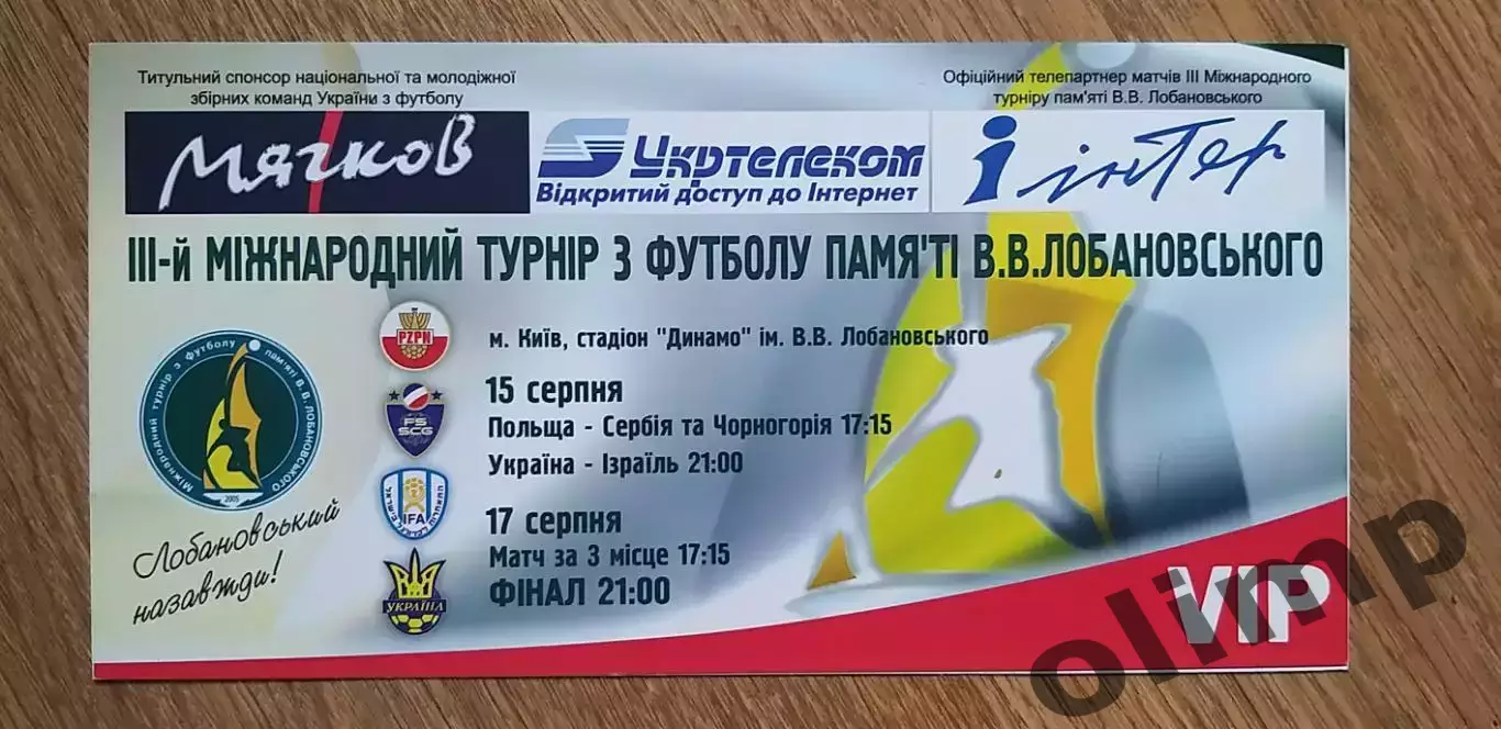 Турнир В.В.Лобановского 15.08-17.08.2005, Украина,Польша,Израиль,Сербия