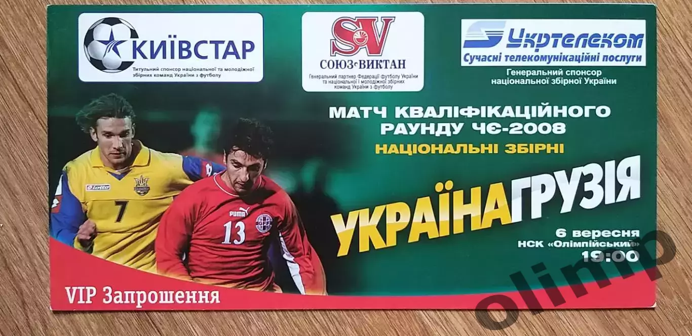 Билет (приглашение) Украина-Грузия 06.09.2006