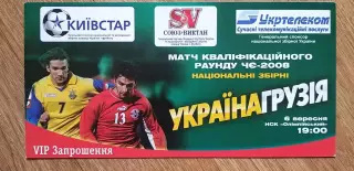 Билет (приглашение) Украина-Грузия 06.09.2006