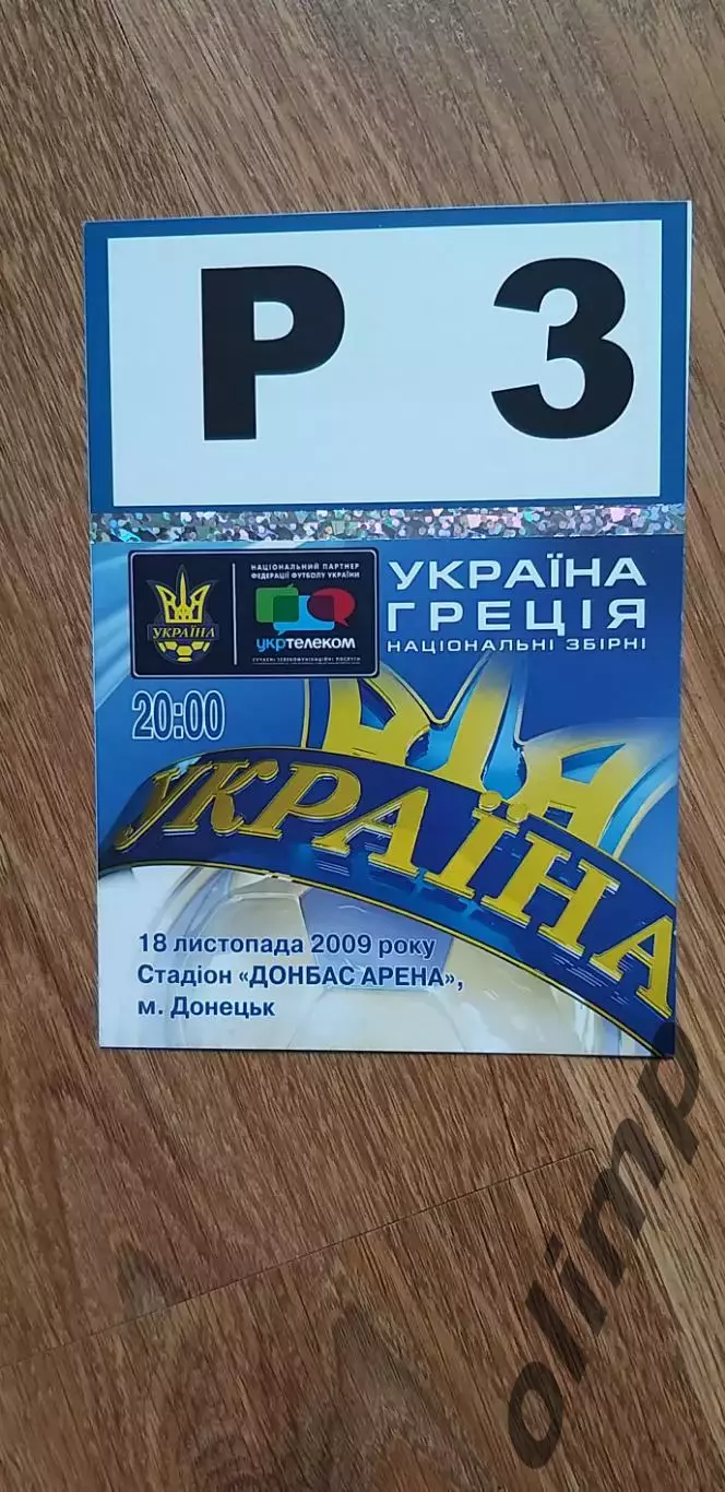 Билет (парковка) Украина-Греция 18.11.2009