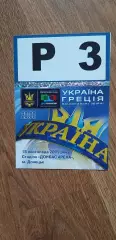 Билет (парковка) Украина-Греция 18.11.2009