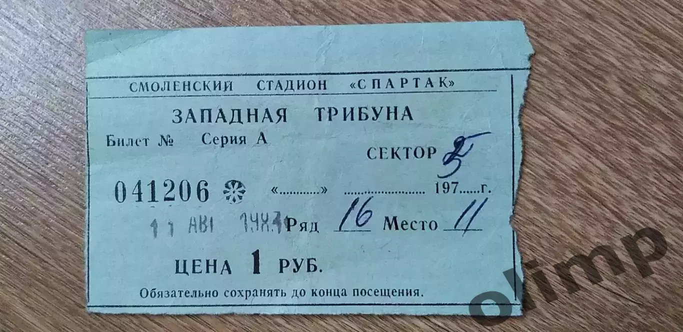 Билет Искра-Даугава Рига 11.08.1983