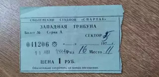 Билет Искра-Даугава Рига 11.08.1983