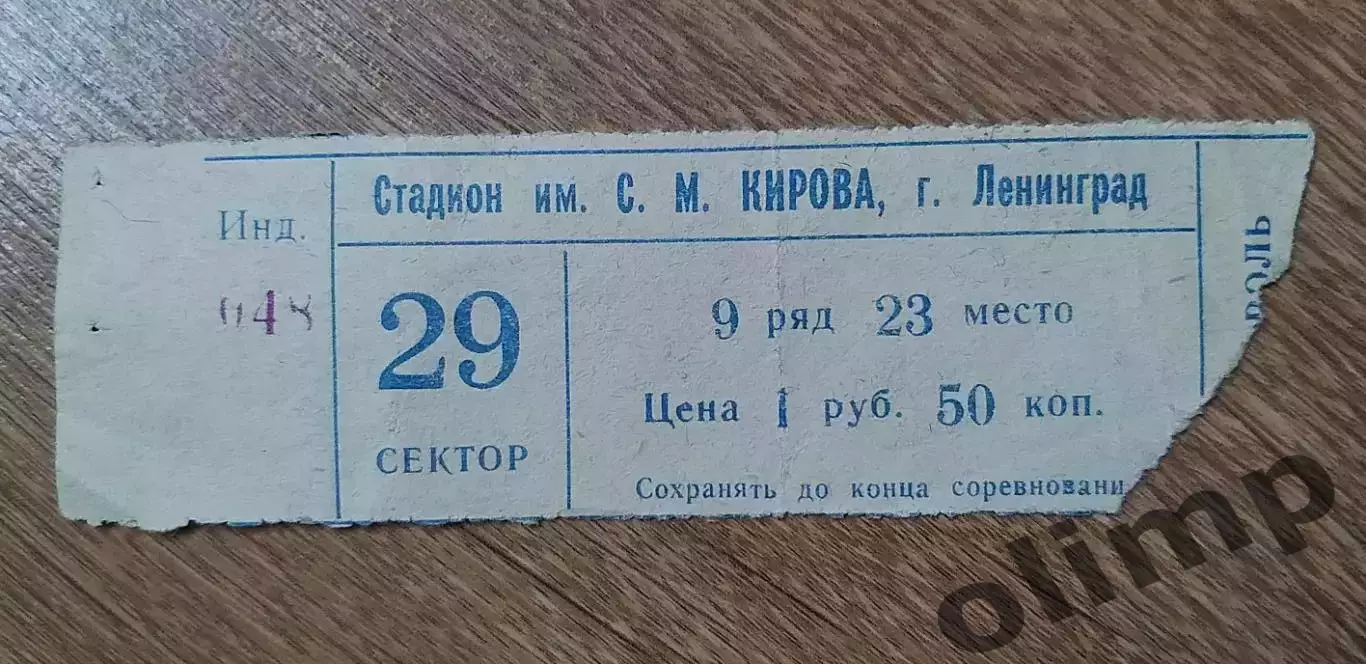 Билет Зенит-Динамо М 01.08.1983