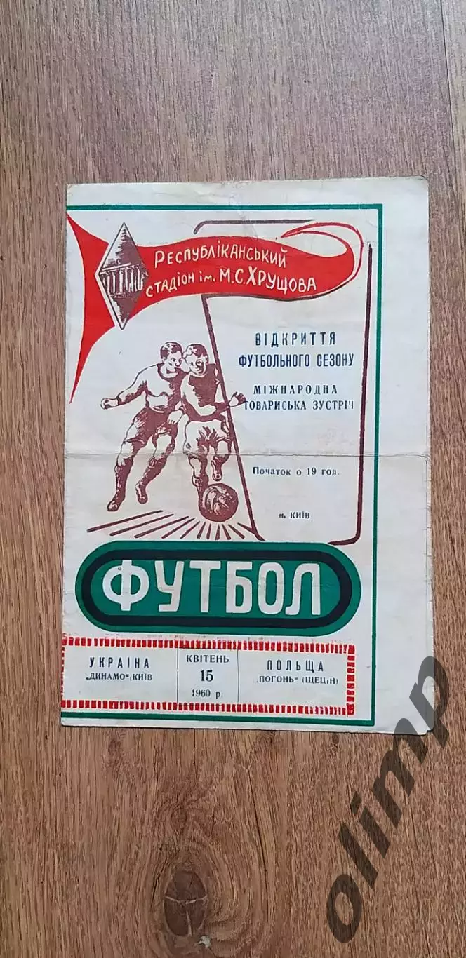 Динамо Киев-Погонь Щецин 15.04.1960, ОБМЕН