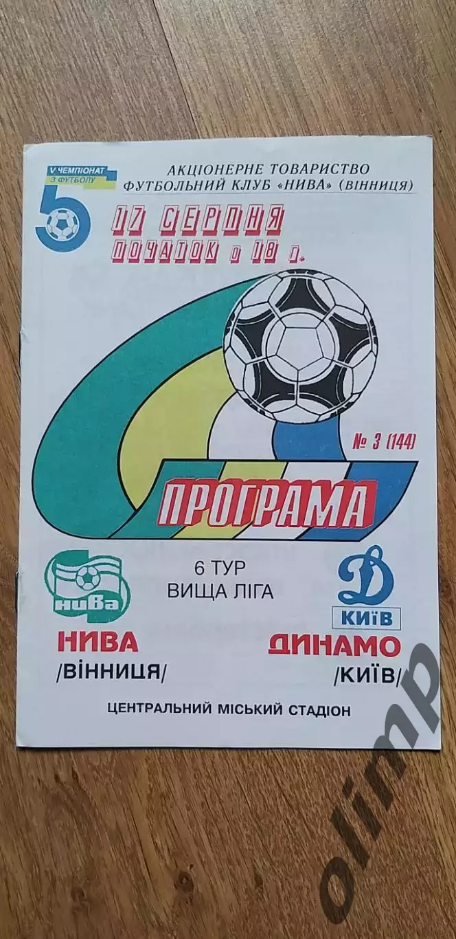 Нива Винница-Динамо Киев 17.08.1995