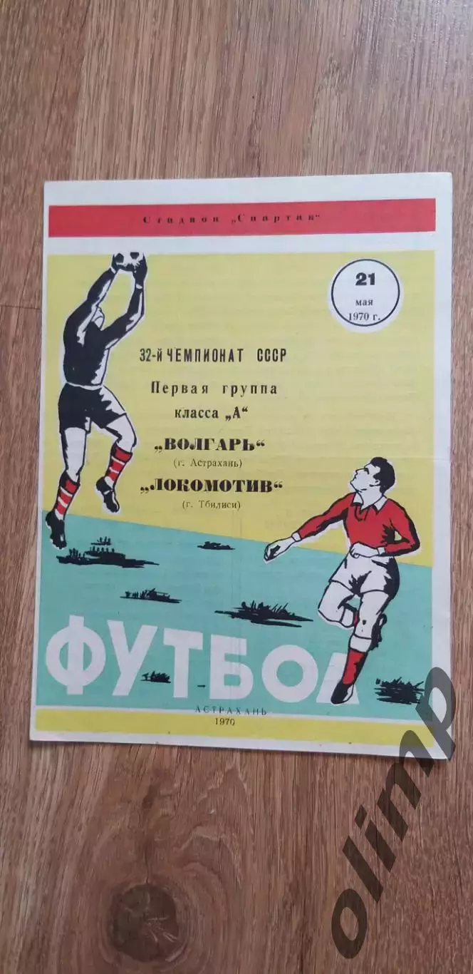 Волгарь-Локомотив Тбилиси 21.05.1970