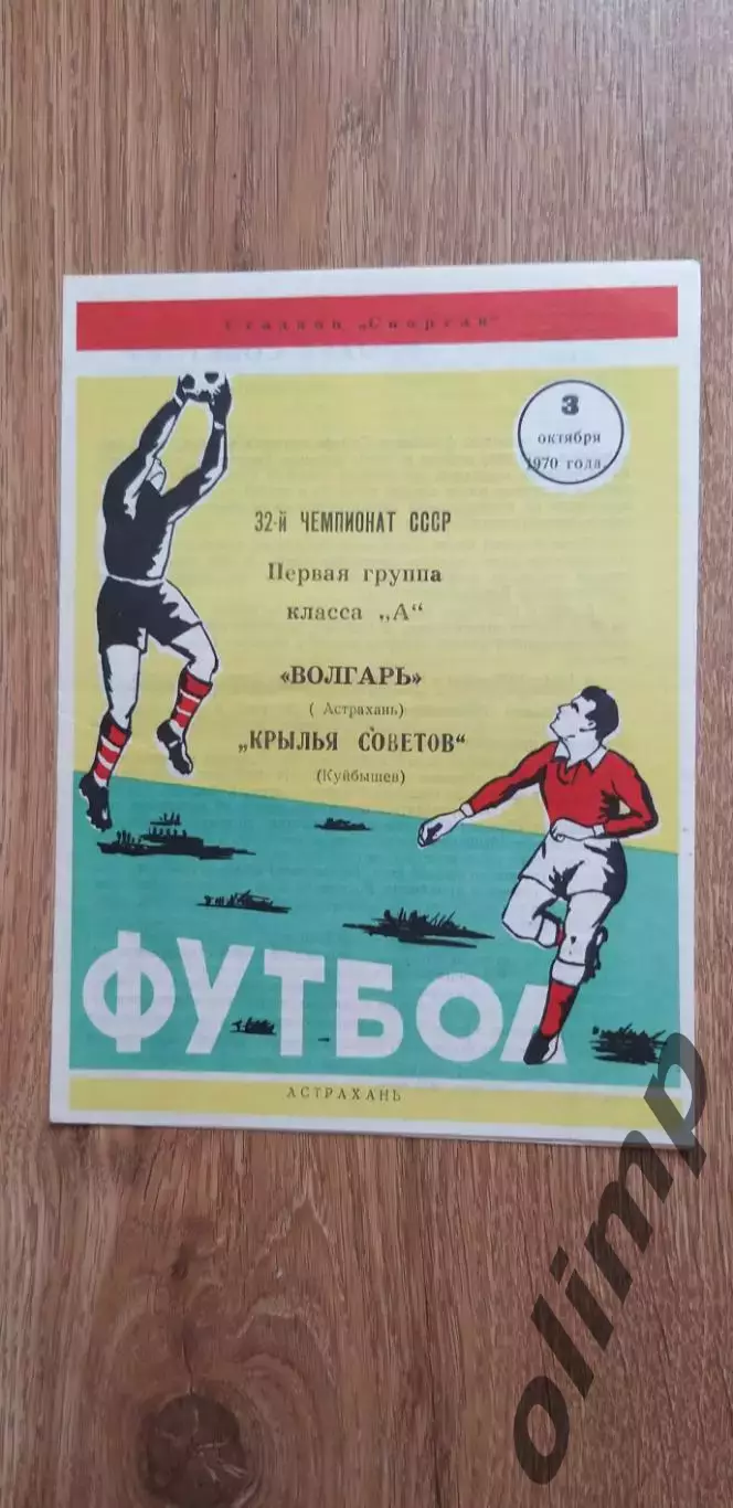 Волгарь-Крылья Советов 03.10.1970