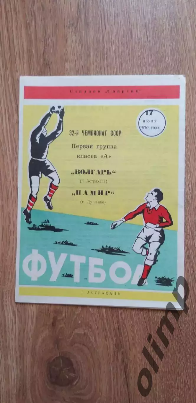Волгарь-Памир Душанбе 17.07.1970