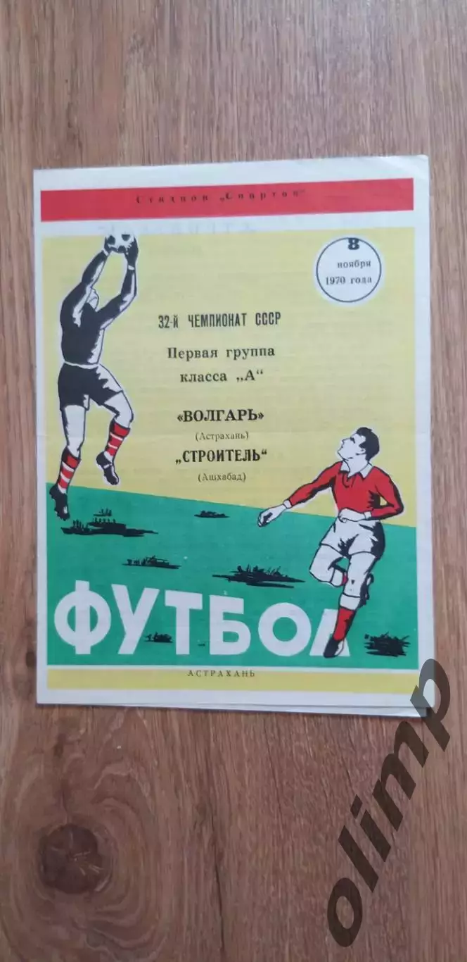 Волгарь-Строитель Ашхабад 08.11.1970