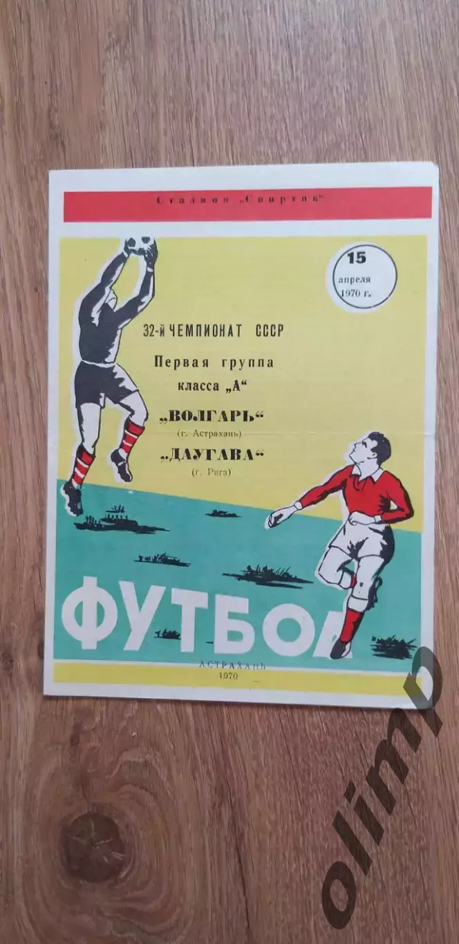 Волгарь-Даугава Рига 15.04.1970