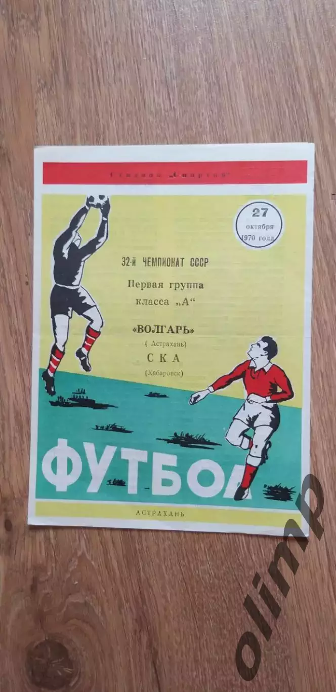 Волгарь-СКА 27.10.1970