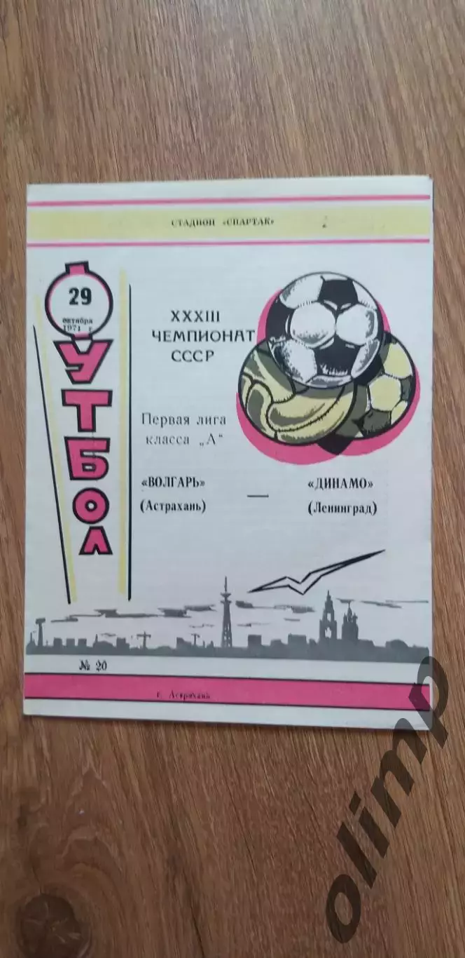 Волгарь-Динамо 29.10.1970